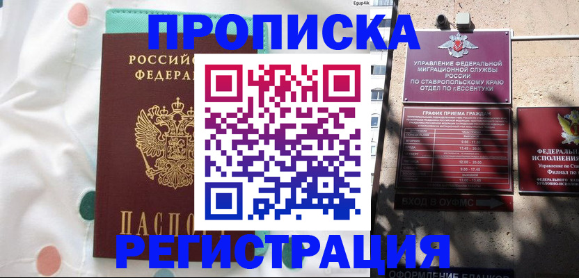 прописка в квартире в Снежногорске