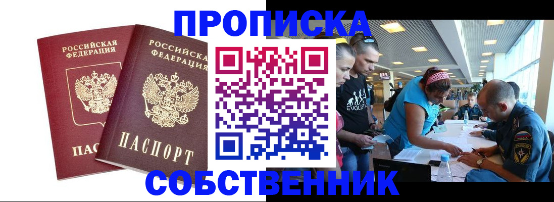 купить прописку в Снежногорске